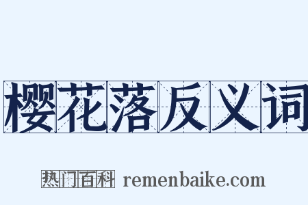 樱花落反义词是什么意思的图片